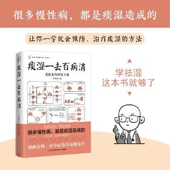 痰湿一去百病消：范医生的除湿手册_范怨武2022P426_9787571711016电子版