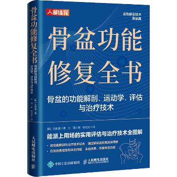骨盆功能修复全书 骨盆的功能解剖 运动学 评估与治疗技术_安龙女译_2023