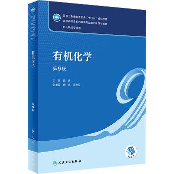 有机化学.第9版.第九轮规划教材_陆涛2022P531_9787117332552