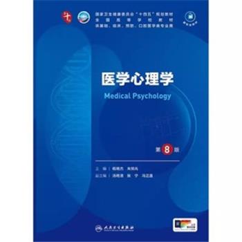 医学心理学.第8版.人卫第十轮规划教材_杨艳杰2024P226_9787117364324电子版