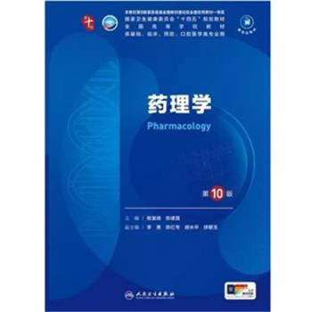 药理学.第10版.人卫第十轮规划教材_杨宝峰2024P518_9787117364287电子