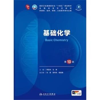 基础化学.第10版.人卫第十轮规划教材_李雪华2024P339_9787117365390电子版