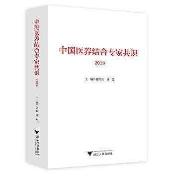 中国医养结合专家共识2019_陈作兵2019P540_9787308184113电子版