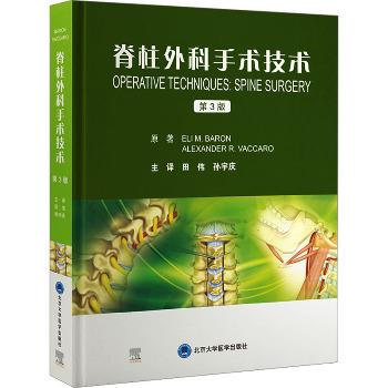 脊柱外科手术技术 第3版_田伟，孙宇庆主译_2023