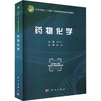 药物化学.规划教材_白仁仁2024P696_9787030765208电子版