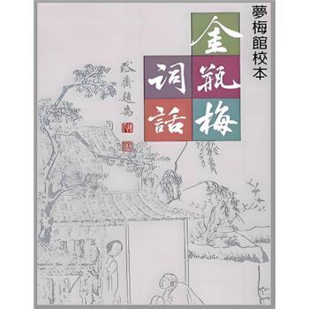 金瓶梅词话.梦梅馆校本_兰陵笑笑生原著_梅节校订2007P1097_9789866923241文本电子版