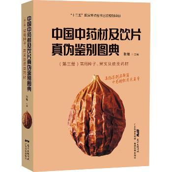 中国中药材及饮片真伪鉴别图典 第三册 常用种子、果实及皮类药材_张继主编_2021