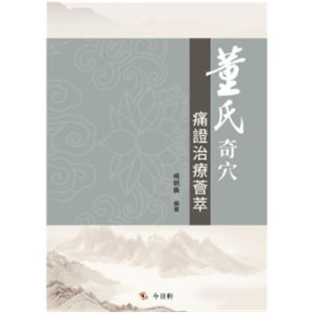 董氏奇穴痛证治疗荟萃_杨朝义2024_9789869985635繁体台版
