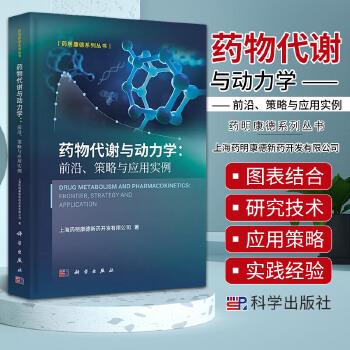 药物代谢与动力学：前沿、策略与应用实例_药明康德系列丛书2023P368_9787030763792电子版