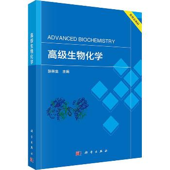 高级生物化学.新形态教材_张林生2024P343_9787030778024电子版