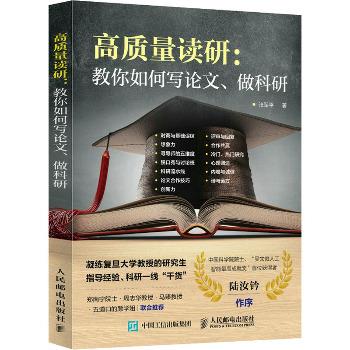 高质量读研：教你如何写论文、做科研_张军平2022P189_9787115585882