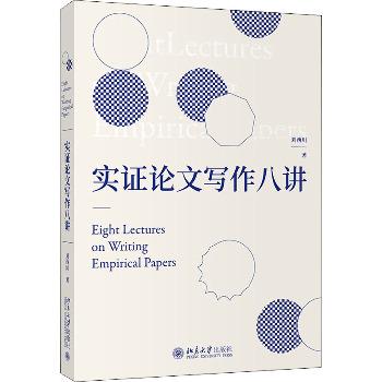 实证论文写作八讲_刘西川2020P157_9787301317723电子版
