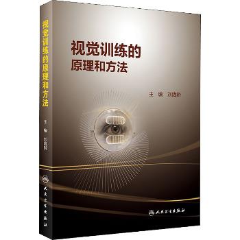 视觉训练的原理和方法_刘陇黔2019P271_9787117287425