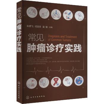 常见肿瘤诊疗实践_牟燕飞2024P364_9787122423054电子版