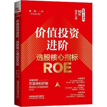价值投资进阶：选股核心指标ROE.雪球人气用户10年投资心得_徐浩2022P246_9787113296445电子版