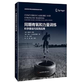 同期有氧和力量训练 科学基础与实践应用_汪军主译_2023