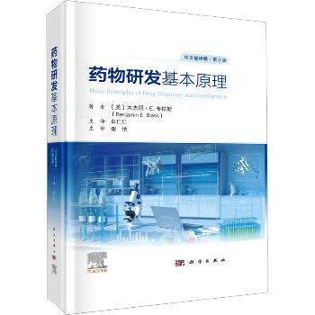 药物研发基本原理.中文翻译版.第2版（美）本杰明·E.布拉斯2023P519_9787030755421