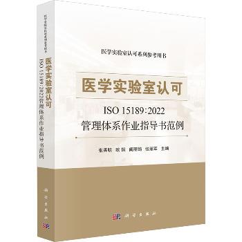 医学实验室认可：ISO.15189-2022管理体系作业指导书范例.医学实验室认可系列参考用书_张秀明2024P541_9787030784865电子版