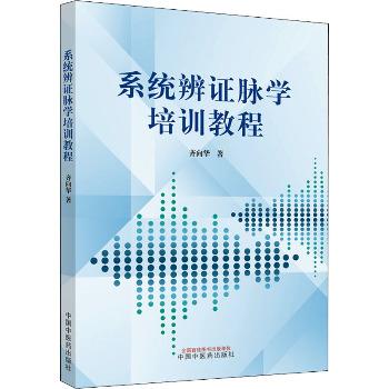 系统辨证脉学培训教程_齐向华2021P277_9787513265010电子版