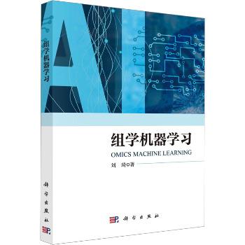 组学机器学习_刘琦2023P251_9787030761514电子版