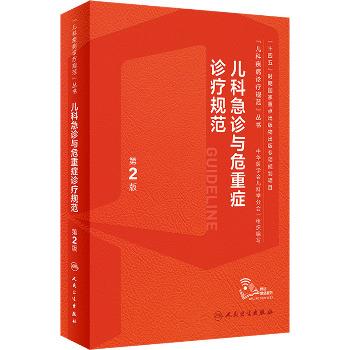 儿科急诊与危重症诊疗规范.第2版_中华医学会儿科学分会2023P529_9787117352215