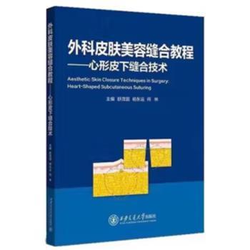 外科皮肤美容缝合教程：心形皮下缝合技术_舒茂国2024_9787569329940