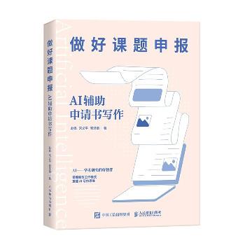 做好课题申报：AI辅助申请书写作_赵鑫2024_9787115630940