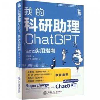 我的科研助理：ChatGPT全方位实用指南_安若鹏2024P318_9787313300386电子版
