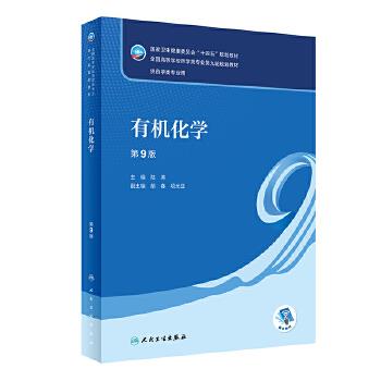 有机化学.第9版.药学类专业第九轮规划教材_陆涛2022P530_9787117332552