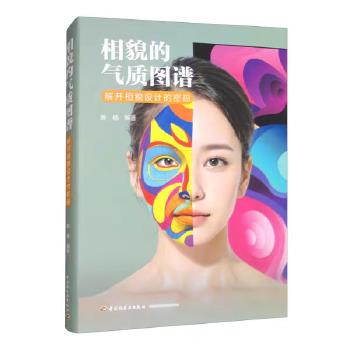 相貌的气质图谱 解开相貌设计的密码 医美美学咨询面诊师书_陈樯编著_2023