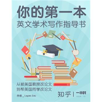 你的第一本英文学术写作指导书.知乎「一小时」系列：从被美国教授改论文，到帮美国同学改论文_Luyao Zou2017_N000000670131电子版