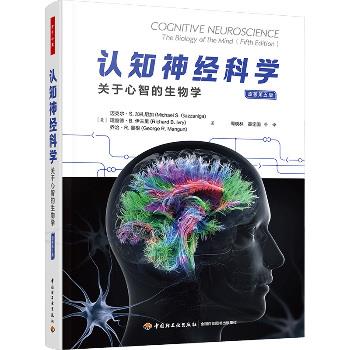 认知神经科学 关于心智的生物学 原著第五版_周晓林 高定国译_2023