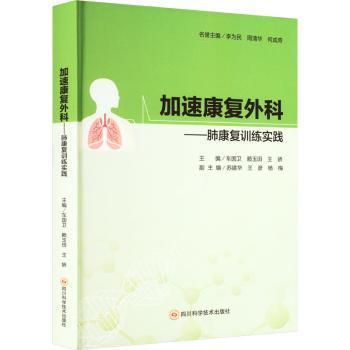 加速康复外科 肺康复训练实践_车国卫，赖玉田，王娇主编_2023