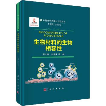 生物材料的生物相容性_尹光福等 著2023P245_9787030747273电子版