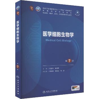 医学细胞生物学.第7版.人卫第十轮规划教材_陈誉华2024P417_9787117368872电子版