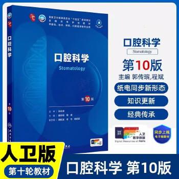 口腔科学.第10版.人卫第十轮规划教材_郭传瑸2024P292_9787117362375电子版