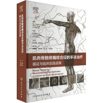 肌肉骨骼疼痛综合征的手法治疗：循证与临床实践进展（西班牙）塞萨尔·费尔南德斯-德拉斯佩尼亚斯2024P802_9787117357722