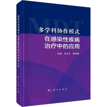 多学科协作模式在感染性疾病治疗中的应用_梁洪生,李希娜 主编2022P275_9787030725172电子版