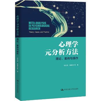 心理学元分析方法 理论、案例与操作_任志洪，赖丽足著_2023