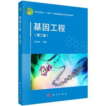 基因工程（第二版）_何水林 主编2024P235_9787030786616电子版