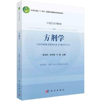 方剂学_季旭明,全世建,许霞 主编2022P233_9787030722454电子版