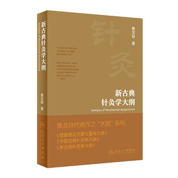 新古典针灸学大纲_黄龙祥著_2023