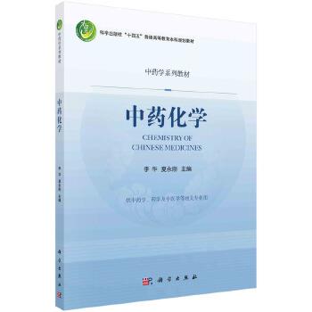 中药化学_李华,夏永刚 主编2022P361_9787030722447电子版