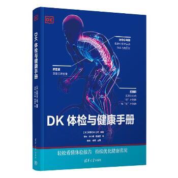 DK体检与健康手册_钱云，孙小楠，杨继虹主译2022