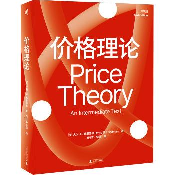 价格理论 第三版_(美)大卫·D.弗里德曼 著 左子杭,程琭 译_2024@RF