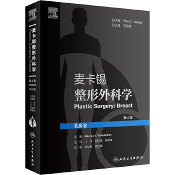 麦卡锡整形外科学.第4版：乳房卷（美）莫里斯·Y.纳哈贝迪安
