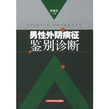 男性外阴病征鉴别诊断_苏敬泽2005P307_7532364135