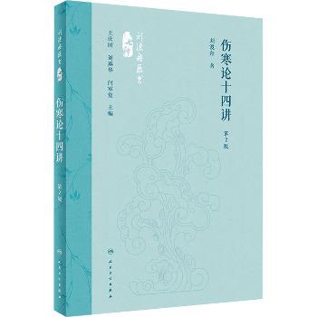 伤寒论十四讲.第2版_刘渡舟2024P190_9787117360081电子版