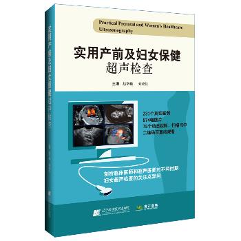 实用产前及妇女保健超声检查_赵华巍2024P549_9787559133755电子版