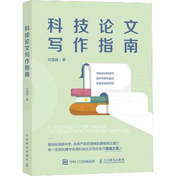 科技论文写作指南：双一流高校博导亲授科技论文写作技巧精进之道_刘雪峰2024P253_9787115610492电子版